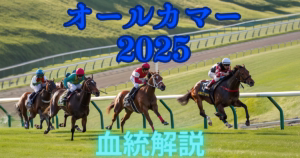 オールカマー 2025 中山競馬場 血統表 　競馬血統分析画像 - Uncategorized: オールカマー2025血統予想｜注目馬の血統を徹底分析