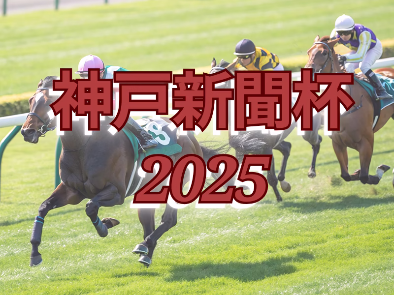 神戸新聞杯出走馬の血統分析イメージ - Uncategorized: 神戸新聞杯2025血統予想｜注目馬の血統を徹底分析
