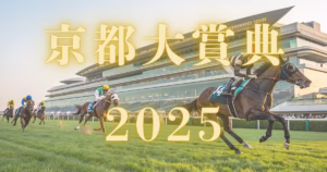 京都大賞典2025血統予想イメージ画像 - Uncategorized: 京都大賞典2025血統予想｜注目馬を徹底分析