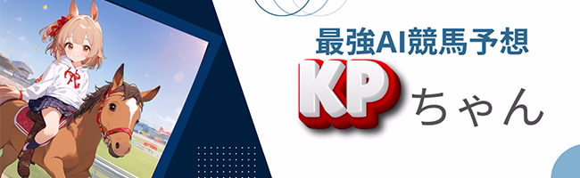 最強AI競馬予想 KPちゃん バナー