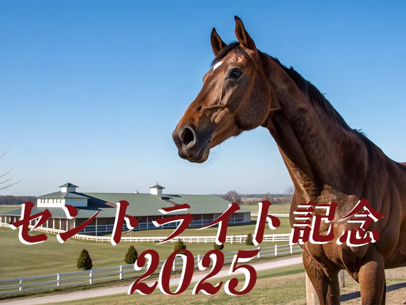セントライト記念2025の注目馬と中山競馬場のイメージ画像 - Uncategorized: セントライト記念2025｜ミュージアムマイル vs キタサンブラック産駒