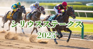 シリウスステークス2025阪神ダー2000mを走る競走馬 - Uncategorized: シリウスステークス2025血統予想｜注目馬の血統を徹底分析