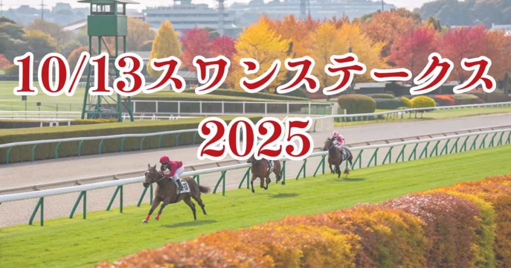 秋の競馬場で開催されるスワンステークスの血統分析イメージ - Uncategorized: スワンステークス2025血統予想｜注目馬を徹底分析
