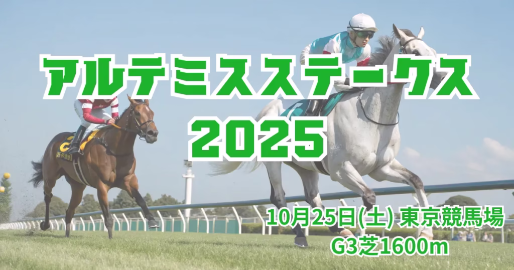 アルテミスステークス2025の血統分析と注目馬データ - Uncategorized: アルテミスステークス2025血統解説｜注目馬を徹底分析