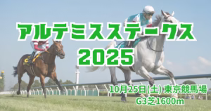 アルテミスステークス2025血統解説｜注目馬を徹底分析