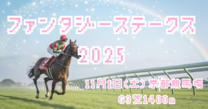 ファンタジーステークス2025血統予想画像 ファンタジーステークス2025の血統分析と京都競馬場芝1400m適性データ - Uncategorized: ファンタジーステークス2025血統予想|京都競馬場芝1400m適性を徹底分析