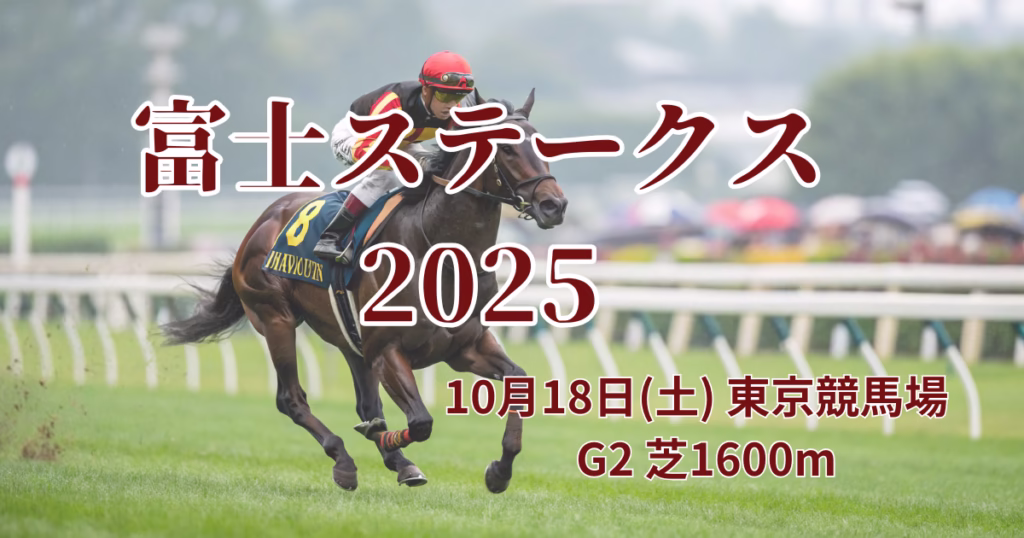 富士ステークス2025血統予想｜東京競馬場芝1600mの重賞レース画像 - Uncategorized: 富士ステークス2025血統予想｜注目馬を徹底分析