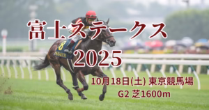 富士ステークス2025血統予想｜注目馬を徹底分析