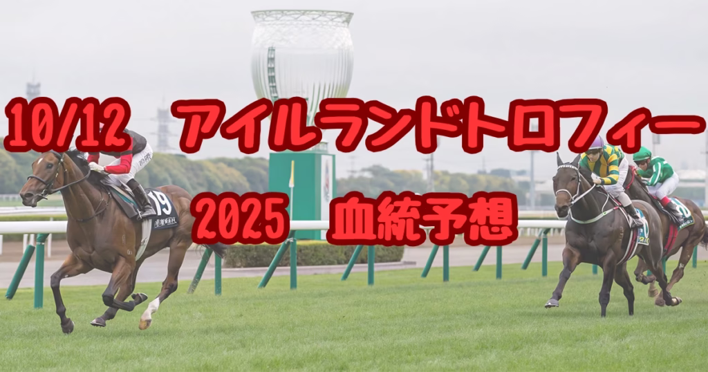 アイルランドトロフィー2025血統予想 東京競馬場レースシーンのイメージ画像 - Uncategorized: アイルランドトロフィー2025血統予想｜注目馬を徹底分析