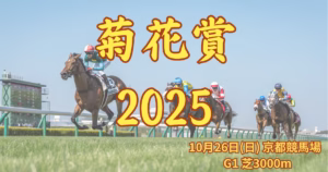 菊花賞2025血統予想｜注目馬を徹底分析