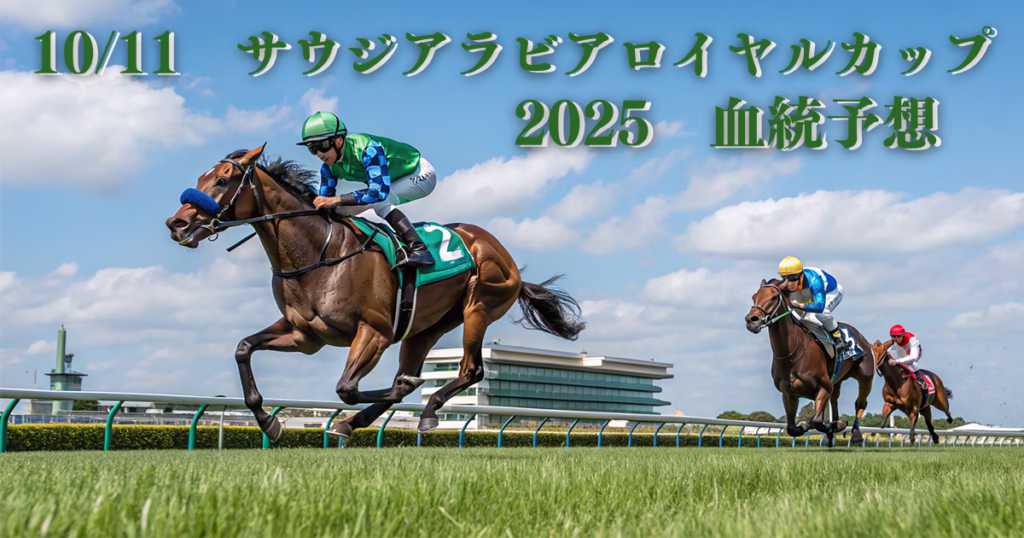サウジアラビアロイヤルカップ2025血統予想 - Uncategorized: サウジアラビアロイヤルカップ2025血統予想｜注目馬を徹底分析