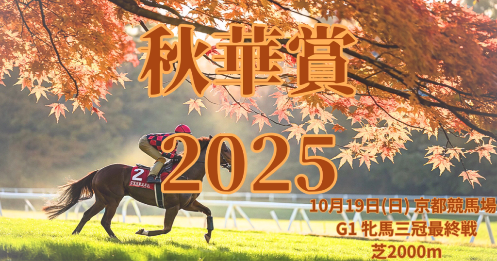 秋華賞2025血統予想｜京都競馬場芝2000mの牝馬三冠最終戦画像 - Uncategorized: 秋華賞2025血統予想｜注目馬を徹底分析