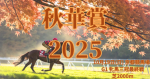 秋華賞2025血統予想｜注目馬を徹底分析