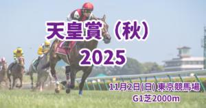 天皇賞秋2025血統予想アイキャッチ 天皇賞秋2025の血統分析と注目馬予想を解説する競馬記事のアイキャッチ画像 - Uncategorized: 天皇賞秋2025血統予想|注目馬を徹底分析