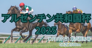 アルゼンチン共和国杯2025の血統分析と東京芝2500m適性データ - Uncategorized: アルゼンチン共和国杯2025血統予想｜注目馬を徹底分析