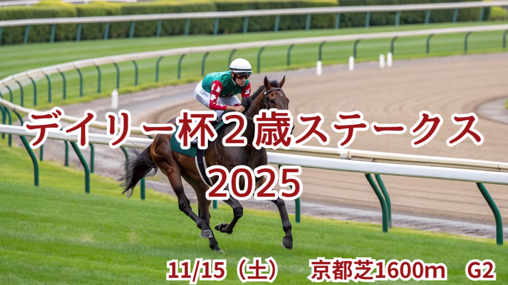 デイリー杯2歳ステークス2025の血統予想と注目馬分析 - Uncategorized: デイリー杯2歳ステークス2025血統予想｜注目馬を徹底分析