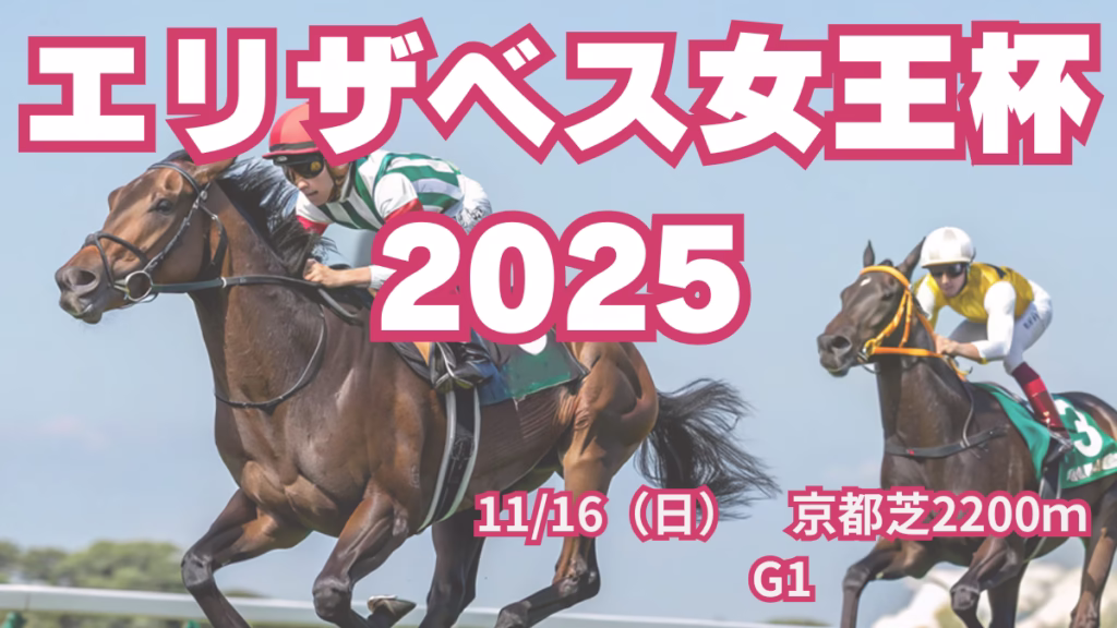 エリザベス女王杯2025過去血統データと勝利パターン分析 - Uncategorized: エリザベス女王杯2025血統予想｜過去血統から勝利パターン分析