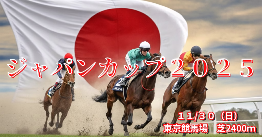 ジャパンカップ2025血統分析と注目馬データ分析 - Uncategorized: ジャパンカップ2025血統予想｜注目馬を徹底分析