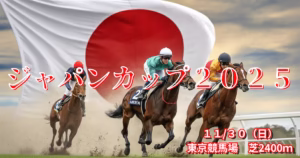 ジャパンカップ2025血統予想｜注目馬を徹底分析