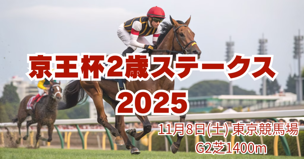 京王杯2歳ステークス血統分析の記事用アイキャッチ画像 - Uncategorized: 【血統分析】京王杯2歳ステークス2025｜東京芝1400mを制する「スピードと瞬発力の黄金配合」とは