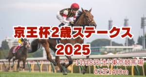 京王杯2歳ステークス血統分析の記事用アイキャッチ画像 - Uncategorized: 【血統分析】京王杯2歳ステークス2025｜東京芝1400mを制する「スピードと瞬発力の黄金配合」とは