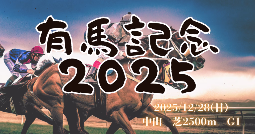 有馬記念2025血統予想の分析と注目馬データ - Uncategorized: 有馬記念 2025血統予想｜注目馬を徹底分析