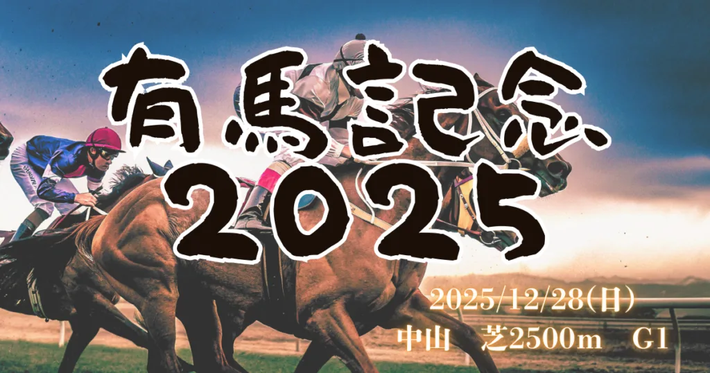 有馬記念2025血統予想の分析と注目馬データ - Uncategorized: 有馬記念 2025血統予想｜注目馬を徹底分析