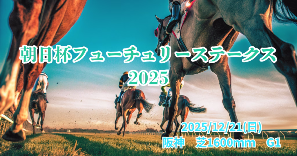 朝日杯フューチュリーステークス2025血統分析・注目馬の血統表と競馬場の風景 - Uncategorized: 朝日杯フューチュリティステークス2025血統予想｜注目馬を徹底分析