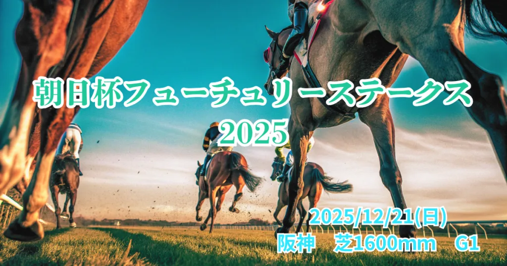 朝日杯フューチュリーステークス2025血統分析・注目馬の血統表と競馬場の風景 - Uncategorized: 朝日杯フューチュリティステークス2025血統予想｜注目馬を徹底分析