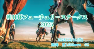 朝日杯フューチュリーステークス2025血統分析・注目馬の血統表と競馬場の風景 - Uncategorized: 朝日杯フューチュリティステークス2025血統予想｜注目馬を徹底分析