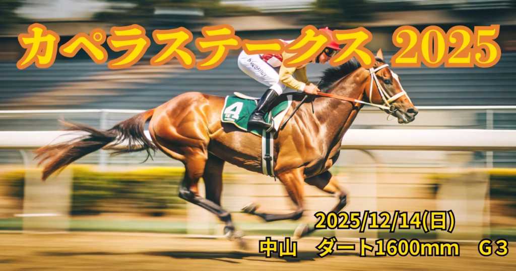 カペラステークス2025の血統分析とダート短距離適性データ - Uncategorized: カペラステークス2025血統予想｜注目馬の適性と狙い目血統を徹底分析