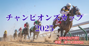 チャンピオンズカップ2025血統予想｜注目馬を徹底分析