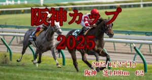 阪神カップ2025血統分析と競走成績データ - Uncategorized: 阪神カップ2025予想｜血統傾向から有力5頭の適性を分析