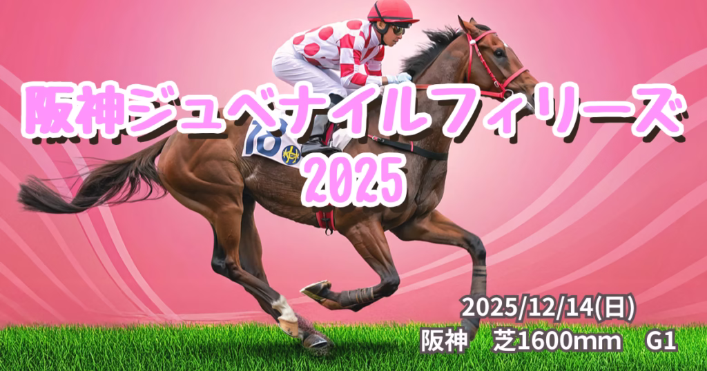 阪神ジュベナイルフィリーズ2025の血統分析と注目馬データ - Uncategorized: 阪神ジュベナイルフィリーズ2025血統予想｜注目馬を徹底分析