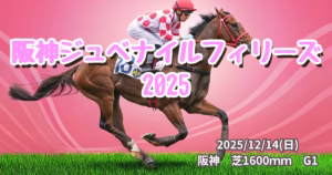 阪神ジュベナイルフィリーズ2025の血統分析と注目馬データ - Uncategorized: 阪神ジュベナイルフィリーズ2025血統予想｜注目馬を徹底分析