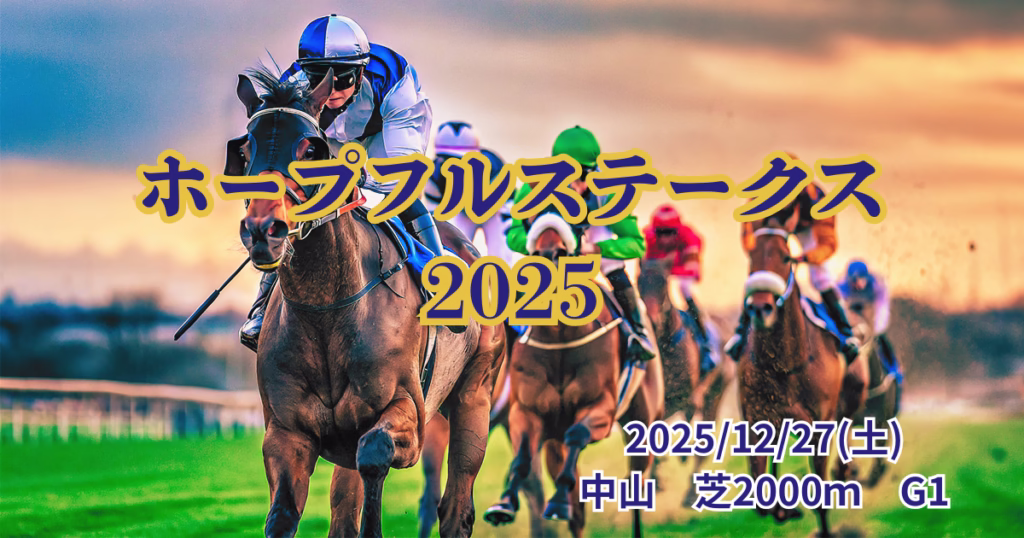 ホープフルステークス2025の血統分析と出走馬データ - Uncategorized: ホープフルステークス2025血統予想｜注目馬を徹底分析