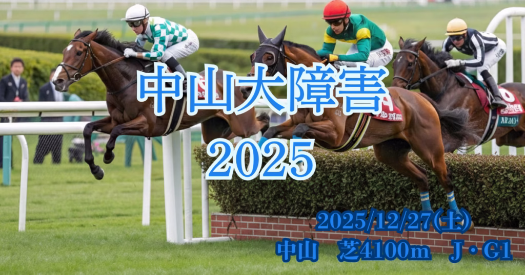 中山大障害2025血統予想記事画像 中山大障害2025血統予想の分析と注目馬データイメージ画像 - Uncategorized: 中山大障害2025血統予想|注目馬を徹底分析