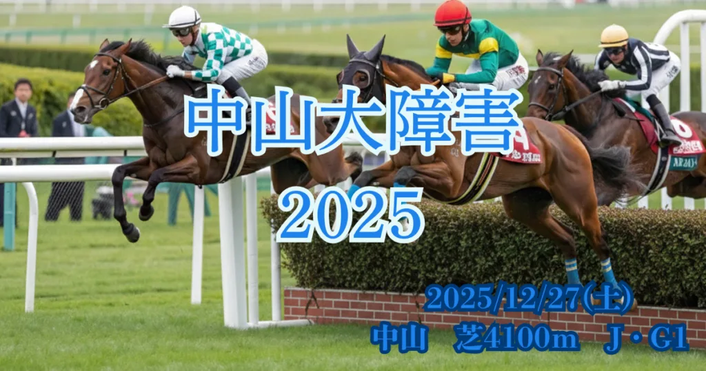 中山大障害2025血統予想の分析と注目馬データイメージ画像 - Uncategorized: 中山大障害2025血統予想｜注目馬を徹底分析