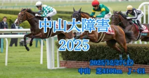 中山大障害2025血統予想の分析と注目馬データイメージ画像 - Uncategorized: 中山大障害2025血統予想｜注目馬を徹底分析