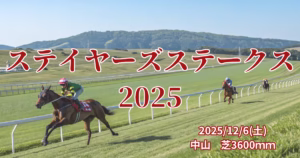 ステイヤーズステークス2025血統予想｜注目馬を徹底分析