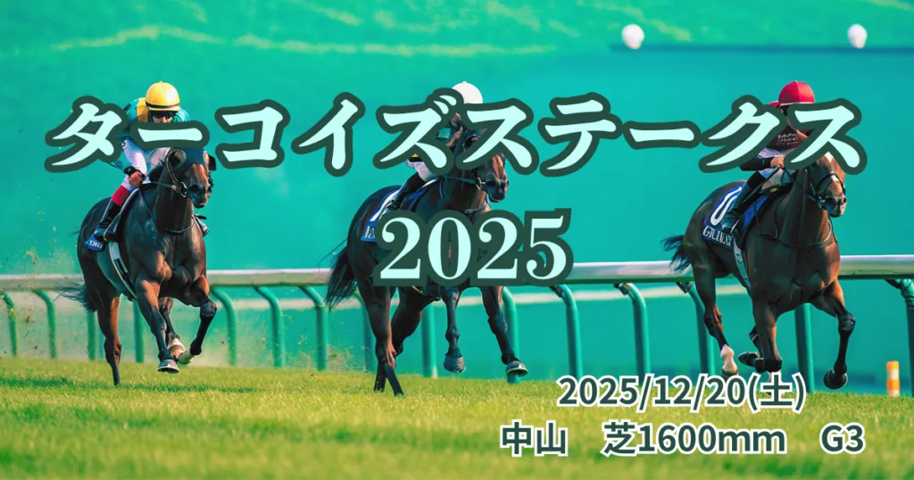 ターコイズステークス2025の血統分析と注目馬データ - Uncategorized: 【血統衝撃】ターコイズステークス 2025は『この3血統』で決まり！中山芝1600m完全攻略法