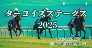 ターコイズステークス2025の血統分析と注目馬データ - Uncategorized: 【血統衝撃】ターコイズステークス 2025は『この3血統』で決まり！中山芝1600m完全攻略法