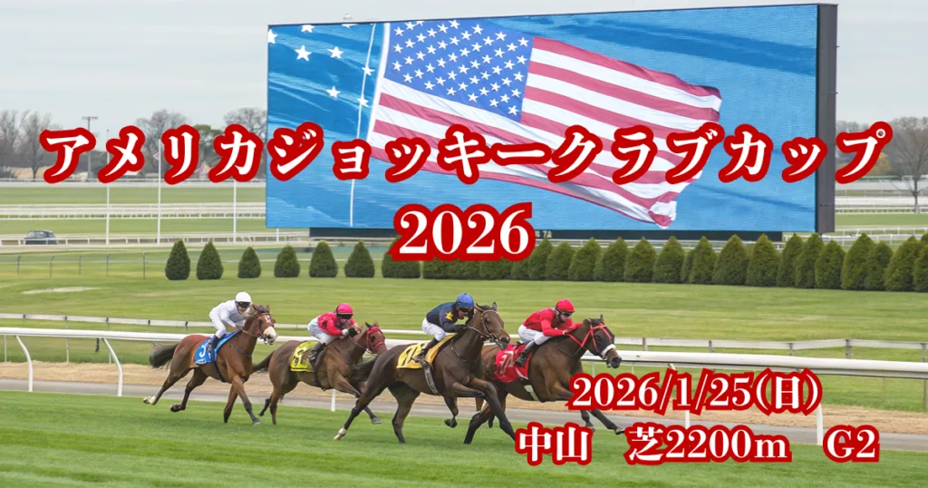 AJCC2026の血統分析と注目馬データ - Uncategorized: アメリカジョッキークラブカップ（AJCC）2026血統予想｜注目馬を徹底分析