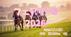 フェアリーステークス2026の血統分析と注目馬データ - Uncategorized: フェアリーステークス2026血統予想｜注目馬を徹底分析