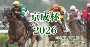 京成杯2026血統予想｜クラシック直結レースの注目馬を分析