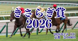 きさらぎ賞2026血統予想｜注目馬3頭と穴馬候補を完全解説