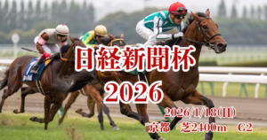 日経新春杯2026予想｜血統から読み解く注目馬を徹底分析