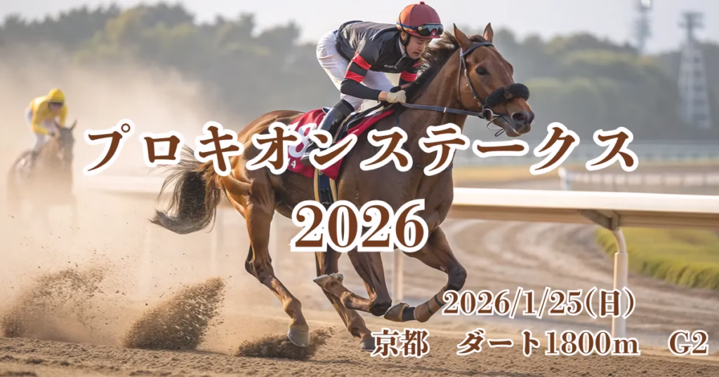 プロキオンステークス2026の血統分析と注目馬データ - Uncategorized: 2026年プロキオンS血統予想｜京都ダート1800m適性馬を徹底分析