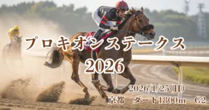 プロキオンステークス2026の血統分析と注目馬データ - Uncategorized: 2026年プロキオンS血統予想｜京都ダート1800m適性馬を徹底分析