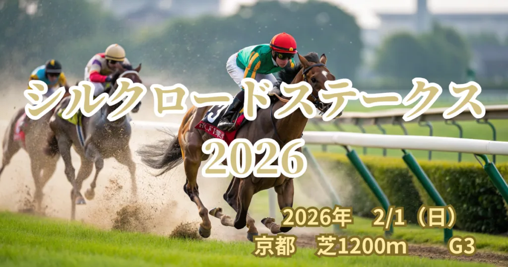 シルクロードステークス2026の血統分析と出走馬データ - Uncategorized: シルクロードステークス2026血統予想｜注目馬の血統傾向を分析